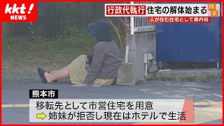 【行政代執行】人が住む家の解体始まる 退去した女性「住むところがない」 [upl. by Muscolo]