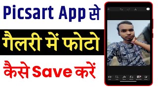 Picsart Se Photo Gallery Me Kaise Laye Picsart Se Photo Save Kaise Kare Picsart Ka Save Photo Kare [upl. by Landing]