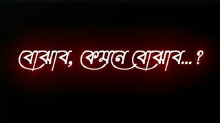 Tomare ami je koto valobashi go  bangla new black screen status song  whatsapp lyrics status [upl. by Reinald]