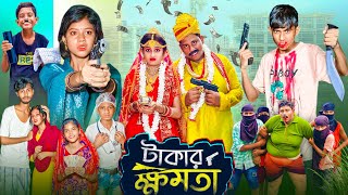 টাকার ক্ষমতা । Takar Khomota  Gramergolpo Latest Bangla Action Natok [upl. by Poland]