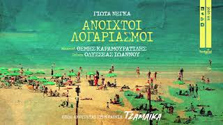 Γιώτα Νέγκα  Ανοιχτοί Λογαριασμοί Jamaica Soundtrack Official Audio Release [upl. by Chad]