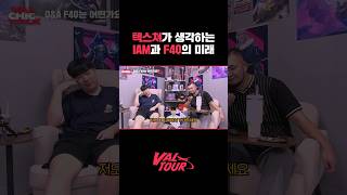 IAM과 F4Q가 아직 애매한 이유 VAL칙한 토크 23 t3xture [upl. by Trisha118]