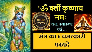 Om Kleem Krishnaya Namah 6 Benefits  ॐ क्लीं कृष्णाय नमः [upl. by Rihana307]