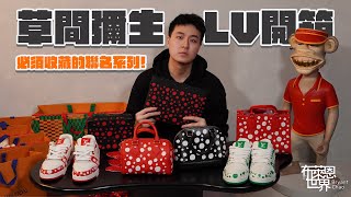 最多「爆點」的聯名：草間彌生 x LV 開箱 上集） Yayoi Kusama x Louis Vuitton [upl. by Inez391]