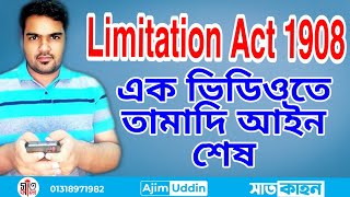 তামাদি আইন ১৯০৮।। limitation Act 1908 [upl. by Danais448]