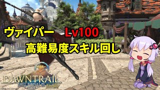 【ヴァイパー】高難易度向けスキル回し解説【FF14】 [upl. by Toscano]