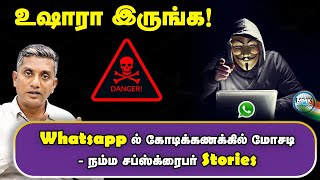 25 கோடி அக்கவுண்டுகளை நீக்கிய WHATSAPP  FRAUD பங்குச்சந்தை APPகள்  Major Madhan Kumar  Tamil [upl. by Naic]