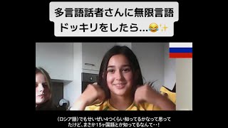 【フル】多言語話者さんに無限言語ドッキリをしたら😂✨ [upl. by Nevai164]