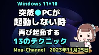 Windows 11●10●突然●PCが起動しない時●再び起動する●13のテクニック [upl. by Enyale]