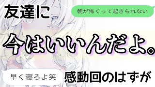 【歌詞ドッキリ】友達に今はいいんだよ。を送ったら感動回になる予定が…【LINE】【ボカロ】 [upl. by Odiug159]