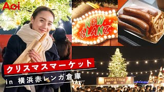 クリスマスマーケット🎄🎅 in 横浜赤レンガ倉庫【月刊アオイ編集部】 [upl. by Edylc]