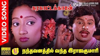 Nandhavanathil Vantha Rajakumari HD Video Song  51 Audio  Ramarajan  Kanaka  Ilaiyaraaja [upl. by Atinahs370]