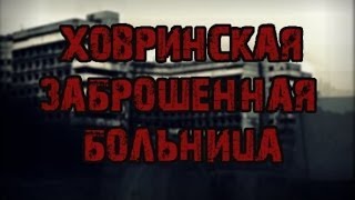 Паранормальные явления  Ховринская Заброшенная Больница [upl. by Nikolai]