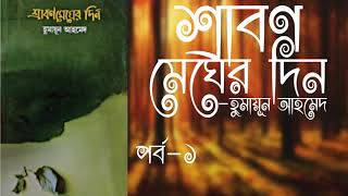 SRABON MEGHER DIN  Part1  Humayun Ahmed  AudioBook Bangla  Faheem Noman [upl. by Amees53]