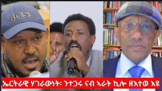 quotኤርትራዊ ሃገራውነት፡ ንተጋሩ ናብ ኣራት ኪሎ ዘእተወ እዩquot ሃብቶም ዮውሃንስ Interview Habtom Yohannes [upl. by Lathrop918]