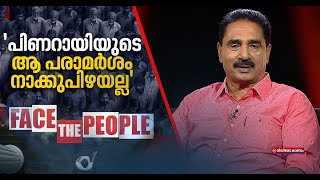 വോട്ട് വ്യക്തിപരമോ കൊല്ലത്ത് കാലുവാരലോ ഫേസ് ദ പീപ്പിളിൽ എൻകെ പ്രേമചന്ദ്രൻ  Face The People 29 Dec [upl. by Anen]