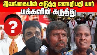 இவர்தான் எங்களின் அடுத்த தேர்வு  நாட்டை மாற்ற இவர் போதும்  யார் அது [upl. by Suivatal546]