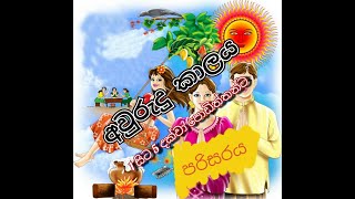 Aurudu kalayaGrade 1 to 5 kidsparisaraya [upl. by Seto62]