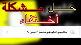 مكاسبي المالية منصة الاضواء سناب شات [upl. by Kelula444]