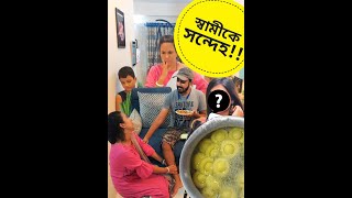 স্বামীর জীবনে অন্য মেয়ে হাতেনাতে ধরলাম আজকে Mushroom Momo Recipe  Funny Recipe  Comedy [upl. by Kcor382]