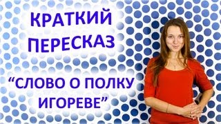 Пересказ «Слово о полку Игореве» [upl. by Nahtanhoj]