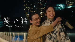 笑い話  Tani Yuuki【MV】 [upl. by Daphna86]