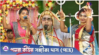 নাচে গানে সেই পসরা কীর্তন  সঙ্গীতা দাস পসরা কীর্তন Sangita Das Pasara Kirtan quot 9733746954 [upl. by Suirada740]