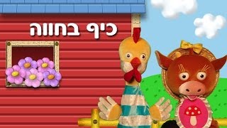 כיף בחווה  דבש [upl. by Ellirehs]