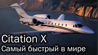 Cessna Citation X  самый быстрый гражданский самолет в мире [upl. by Ursal839]