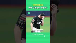 SGS MANAGER 가 간다 quot사인 훔치는 야구quot KBO 피치컴 도입 장단점은 shorts [upl. by Ehtyde106]