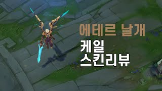 에테르 날개 케일Aether Wing Kayle [upl. by Ardine]