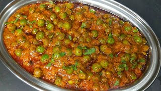 ऐसे बनाएं एकदम लाजवाब हरे मटर की सब्जी Matar ki sabzi lMatar Bhaji l Matar Masala lGreen Peas Curry [upl. by Estel]