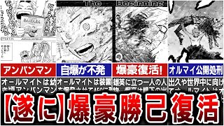 【ヒロアカ最新403話】爆豪復活爆豪復活これが「僕らのBeginning」だ！※ネタバレあり [upl. by Puff]