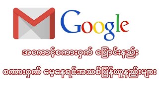 Google Account စကားဝွက္ေျပာင္းနည္း  စကားဝွက္ေမ့ရင္ျပန္ယူနည္း [upl. by Nwatna744]