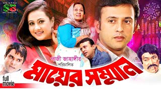 Mayer Somman মায়ের সম্মান Full Movie  Riaz  Purnima  Anwara Begum  Misa Sawdagar  Rajib [upl. by Adnohr]