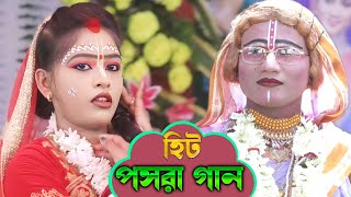 এই বছরের সেরা আকর্ষণ  Pasara kirton gaan 2024 II Jamuna Milan [upl. by Airlee]