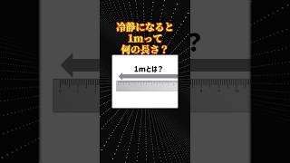 数学の素朴な疑問「1mの定義」 [upl. by Sydelle]