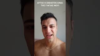 ΑΥΤΟΣ Ο ΣΚΕΛΕΤΟΣ ΕΙΝΑΙ ΤΗΣ ΓΙΑΓΙΑΣ ΜΟΥfunnycomedytheloganchitwoodjkgr exposedreactionshorts [upl. by Amalberga]