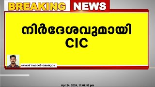 ഇന്ത്യാ മുന്നണിക്ക് ശക്തി പകരണം വിദ്യാര്‍ത്ഥികളെ ബോധവത്കരിക്കണം നിര്‍ദേശവുമായി CIC [upl. by Rafat]