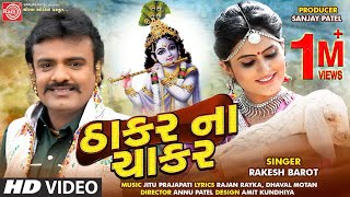 Thakar Na Chakar Rakesh Barot  Gujarati Video Song 2020 Ram Audio [upl. by Morell]