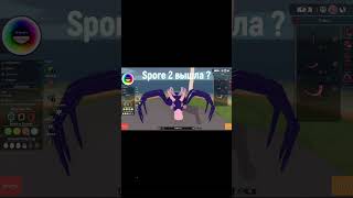 Spore 2 вышла  Подробнее на канале twitch spore spore2 adapt [upl. by Nadabb380]