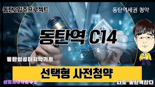 뉴홈 동탄역C14선택형사전청약 동탄2신도시 역세권 아파트 마지막청약 GTX SRT 인덕원선 모두가능 2028년입주 [upl. by Levon]