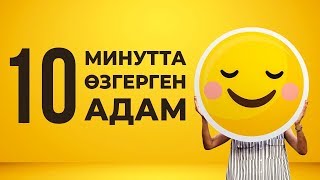 10 минутта өзгеру қалай болатынын көріңіз [upl. by Emory]