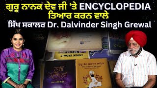 ਗੁਰੂ ਨਾਨਕ ਦੇਵ ਜੀ ਤੇ ENCYCLOPEDIA ਤਿਆਰ ਕਰਨ ਵਾਲੇ ਸਿੱਖ ਸਕਾਲਰ Dr Dalvinder Singh Grewal  JUS TV [upl. by Atteras]