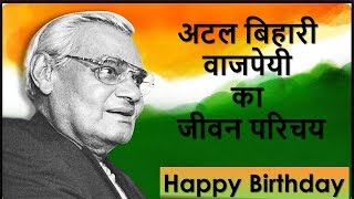 प्रधानमंत्री अटल बिहारी वाजपयी का जीवन परिचय  Atal Bihari Vajpayee in Hindi [upl. by Aikemaj]