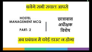 छात्रावास प्रबंधन  MCQ part 2। अधीक्षक से जानें। hostelwarden [upl. by Thorny]