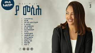 Ya Messih vol 3 full album  Meskerem Getu new Ethiopian Gospel album 2024 [upl. by Harak]