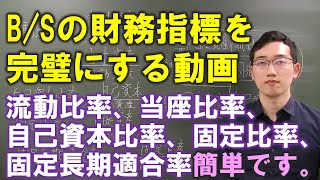 流動比率・当座比率・自己資本比率・固定比率・固定長期適合率の覚え方【FP3級、FP2級、FP1級、CFP向けのTips】 [upl. by Ambert70]