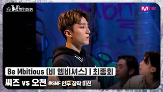 Be Mbitious최종회 깃털만큼 가벼운 몸놀림부럽다 씨즈 vs 오천 SMF 안무 창작 미션비엠비셔스  Mnet 220531 방송 [upl. by Volpe326]