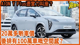 埃安Aion Y Plus  20萬多啲車價，後排有100萬車既空間感？咁個尾箱會唔會好細先？ 憑實力叫座，20萬抵買之選  試車包膠  Parkbin 泊邊好 [upl. by Yatnohs]